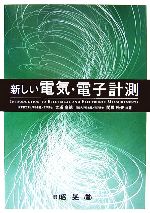 新しい電気・電子計測