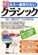 もう一度学びたいクラシック 聴きどころを厳選!クラシックに親しむ名曲100選付き-(CD付)