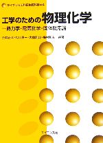 工学のための物理化学 熱力学・電気化学・固体反応論-(ライブラリ工科系物質科学4)