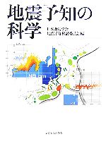 地震予知の科学