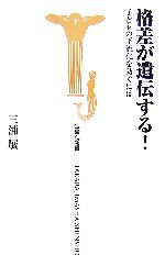 格差が遺伝する! 子どもの下流化を防ぐには-(宝島社新書)