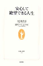 安心して絶望できる人生 中古本 書籍 向谷地生良 浦河べてるの家 著 ブックオフオンライン