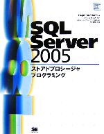 SQL Server 2005ストアドプロシージャプログラミング