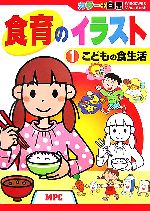 食育のイラスト カラー+白黒CD‐ROMブック-こどもの食生活(1)(CD-ROM1枚付)