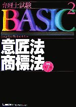 弁理士試験BASIC 第7版 -意匠法・商標法(弁理士試験シリーズ)(2)