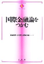 国際金融論をつかむ：中古本・書籍：橋本優子，小川英治，熊本方雄【著