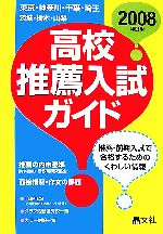 首都圏 高校推薦入試ガイド -(2008年度用)