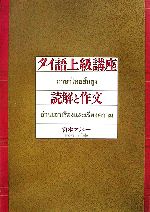 タイ語上級講座 読解と作文