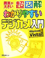 超図解 わかりやすいデジカメ入門 Windows Vista対応-(超図解シリーズ)