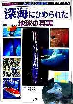 ふしぎナゾ最前線!現代科学の限界にいどむ深海にひめられた地球の真実