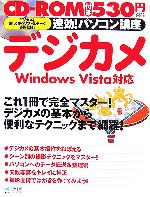 速効!パソコン講座 デジカメ WindowsVista対応-(CD-ROM1枚付)