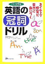 ネイティブ感覚が自然に身につく英語の冠詞ドリル 7日間完成-