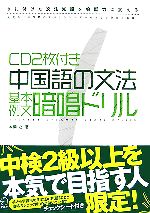 中国語の文法基本例文暗唱ドリル 身に付けた文法知識を会話力に変える-(CD2枚付)