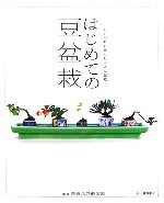 はじめての豆盆栽 おしゃれに楽しむ小さな盆栽-