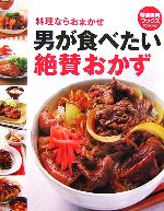 料理ならおまかせ 男が食べたい絶賛おかず -(特選実用ブックス)