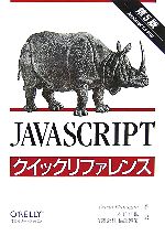 JavaScriptクイックリファレンス