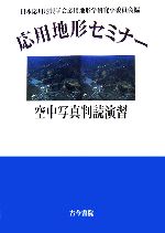 応用地形セミナー 空中写真判読演習