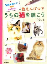 色えんぴつでうちの猫を描こう 写真を使って簡単かわいい-