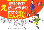 テーマ別 1日10分でえがじょうずにかけるほん にんげん