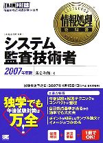 情報処理教科書 システム監査技術者 ２００７年度版 中古本 書籍 落合和雄 著 ブックオフオンライン