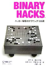 Binary Hacks ハッカー秘伝のテクニック100選-