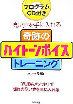 奇跡のハイトーンボイストレーニング プログラムCD付き 高い声を手に入れる-(CD1枚付)