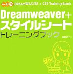 Dreamweaver+スタイルシートトレーニングブック Ver.8対応