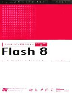 WEBデザイン実践マスター Flash8 Professional/Basic対応
