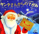 サンタさんからのてがみ クリスマスしかけ絵本-