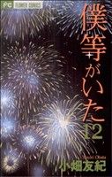 僕等がいた -(12)