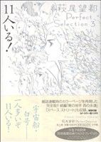 １１人いる！：中古漫画（まんが）・コミック：萩尾望都(著者)：ブック