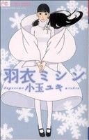 羽衣ミシン