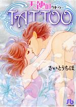 天使のTATTOO(文庫版)