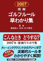 明解ゴルフルール早わかり集 -(2007)