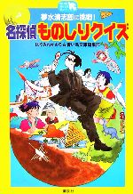 夢水清志郎に挑戦!名探偵ものしりクイズ