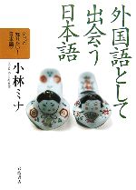 外国語として出会う日本語 -(もっと知りたい!日本語)