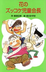 花のズッコケ児童会長 -(ズッコケ文庫Z-11)