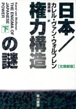 カレル ヴァンウォルフレンの検索結果 ブックオフオンライン