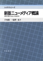 新版 ニューメディア概論 情報・通信・放送の先端技術-(ハイテクシリーズ)