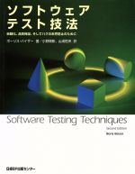 ソフトウェアテスト技法 自動化、品質保証、そしてバグの未然防止のために-