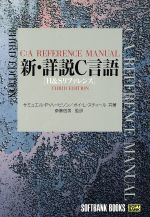 新・詳説C言語 H&Sリファレンス-(Softbank books)
