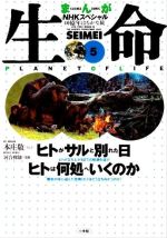 生命 40億年はるかな旅 ヒトがサルと別れた日 ヒトは何処へ行くのか-(まんがNHKスペシャル)(5)