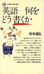 英語 何をどう書くか -(講談社現代新書)