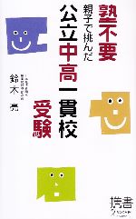 塾不要 親子で挑んだ公立中高一貫校受験 -(ディスカヴァー携書008)