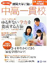 親子で選ぶ難関大学に強い中高一貫校