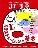 みづゑBOOK イラストレーションの基本