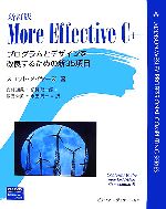 More Effective C++ プログラムとデザインを改良するための新35項目-