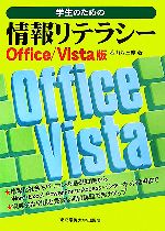 学生のための情報リテラシー Office/Vista版