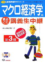 マクロ経済学のまるごと講義生中継 -(TAC on LIVE公務員試験速攻ゼミシリーズ)