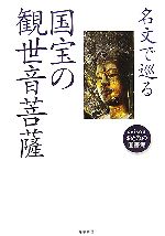 名文で巡る国宝の観世音菩薩 -(seisouおとなの図書館)